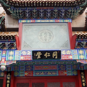 北京同仁堂醫藥館除甲醛